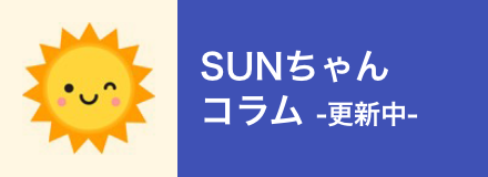 SUNちゃんニュース